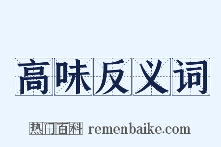 高味反义词是什么意思的图片